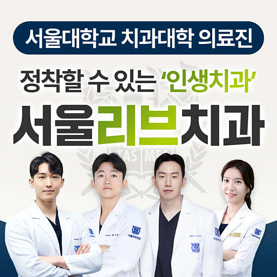 서울리브치과의원