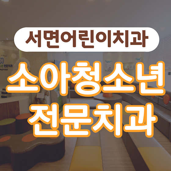 서면어린이치과의원