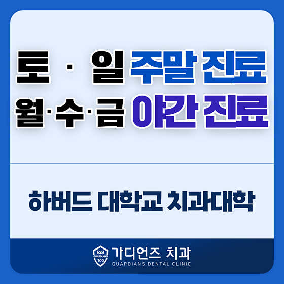 가디언즈치과의원 다산점