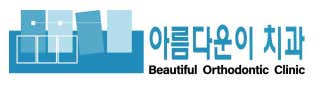 아름다운이치과의원