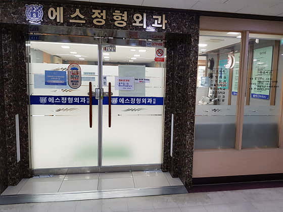 S Orthopedic Clinic
