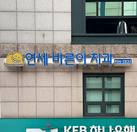 Yonsei Barun-i Dental Clinic