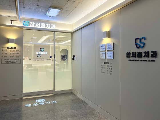 참서울치과의원