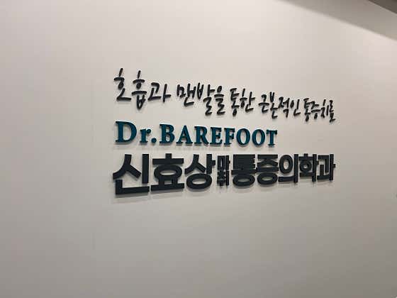 닥터베어풋신효상마취통증의학과의원