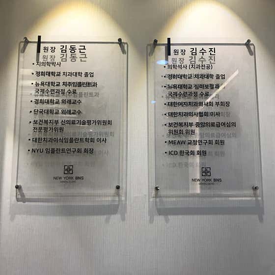 뉴욕비엔에스치과의원