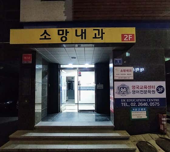 Somang Internal Medicine Clinic