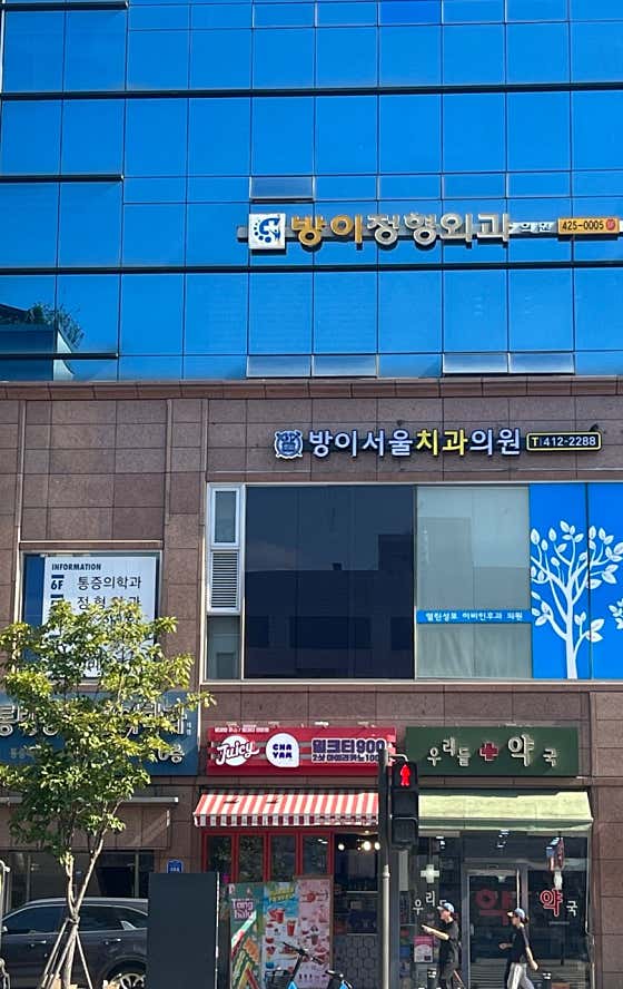 Bangi Seoul Dental Clinic