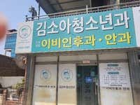 김소아청소년과의원
