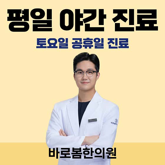 바로봄한의원