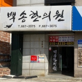 경희한의원