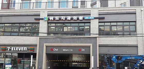 위드치과의원