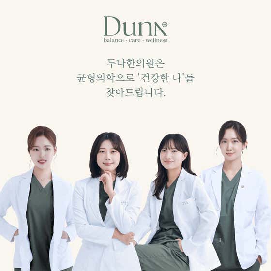 두나한의원