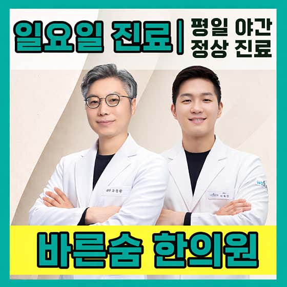 Bareunsum Korean Medicine Clinic