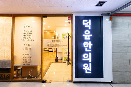 덕윤한의원
