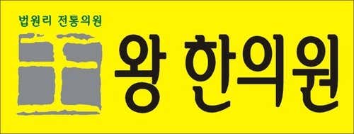 왕한의원