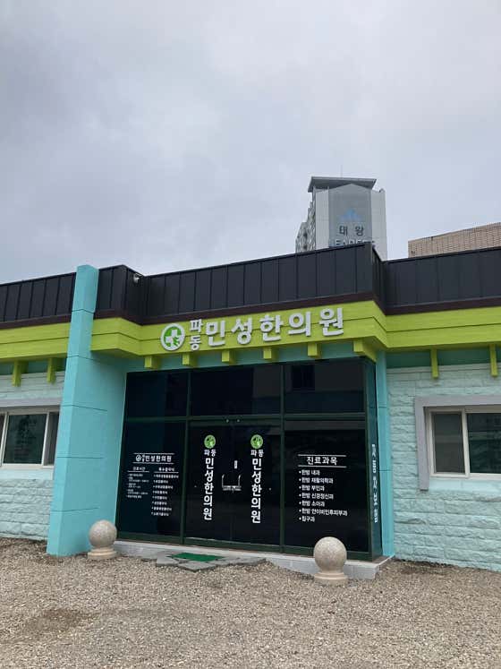 Padong Minseong Korean Medicine Clinic