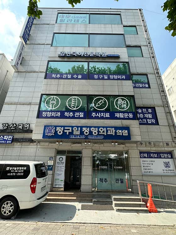 정구일정형외과의원