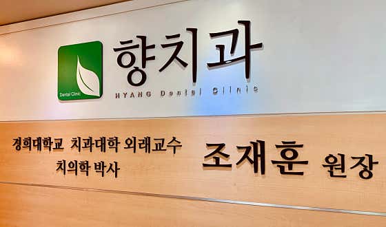 Hyang Dental Clinic
