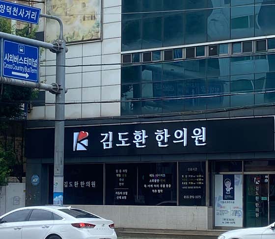 Kim Do-hwan Korean Medicine Clinic