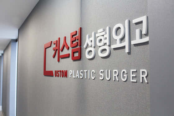 커스텀성형외과의원