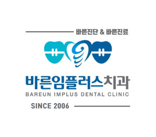 바른임플러스치과의원