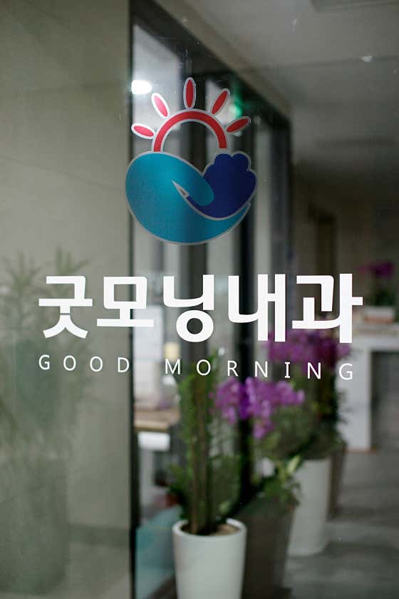 굿모닝내과의원
