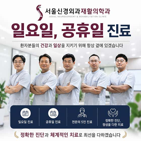 首爾神經外科及復健醫學診所