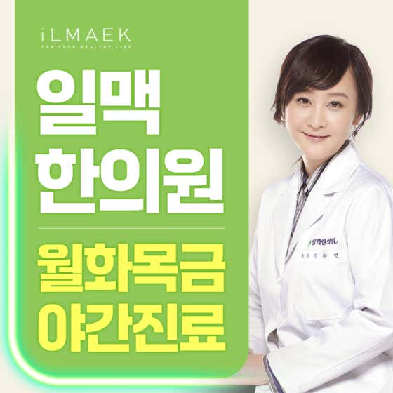 일맥한의원 분당