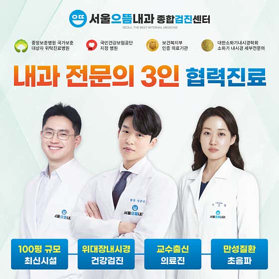 Seoul Eutteum Internal Medicine Clinic
