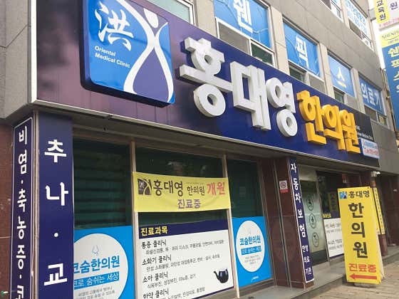 Hong Dae-young Korean Medicine Clinic