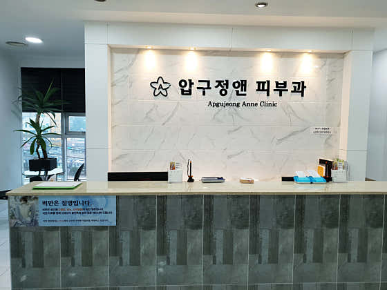 압구정앤의원