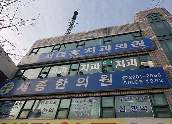 세종한의원