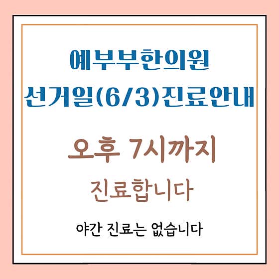 예부부한의원