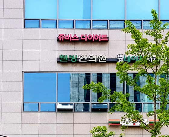 Wellbeing Korean Medicine Clinic