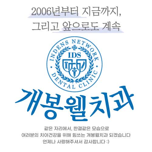 개봉웰치과의원