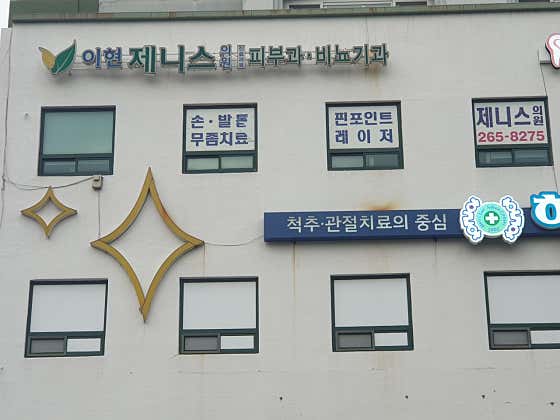 이현제니스의원