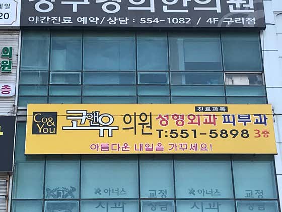 코앤유의원