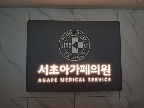 Seocho Agape Clinic
