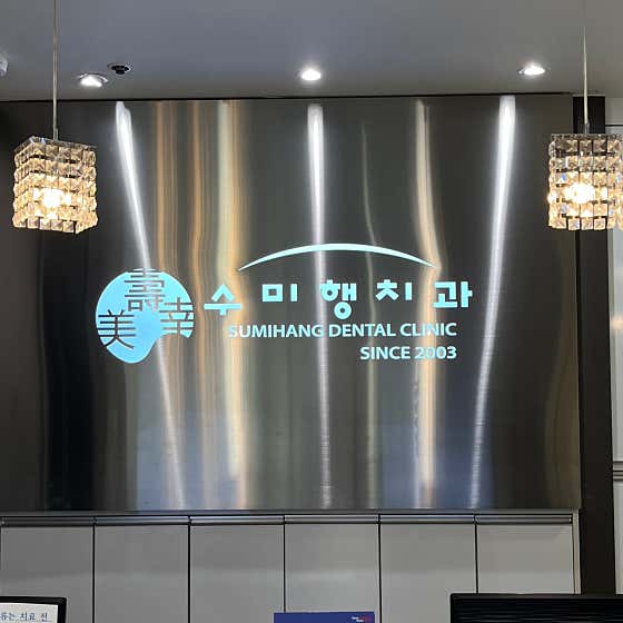 Sumihaeng Dental Clinic