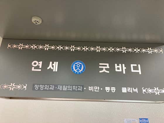Yonsei Good Body Clinic