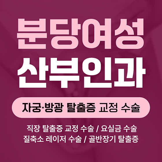 Bundang Women's Obstetrics and Gynecology Clinic