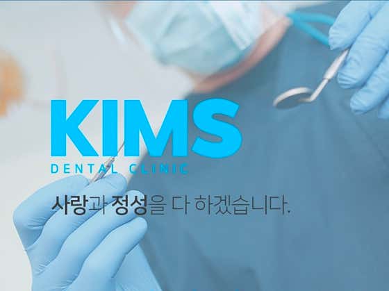 킴스치과의원