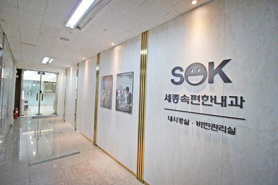 Sejong Sokpyeonhan Internal Medicine Clinic