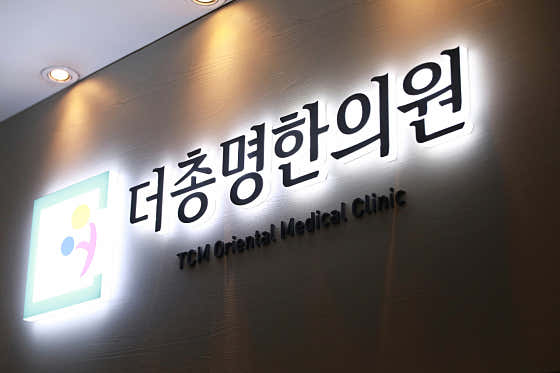 The Chongmyung Korean Medicine Clinic