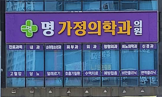 Myeongga Family Medicine Clinic