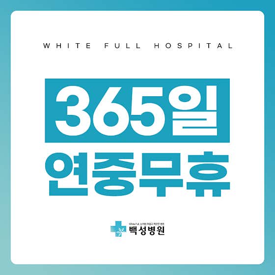 백성병원