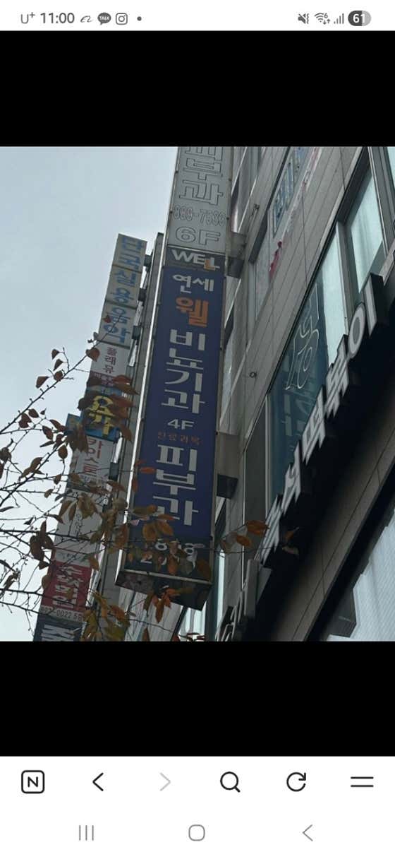 Yonsei Well Urology Clinic