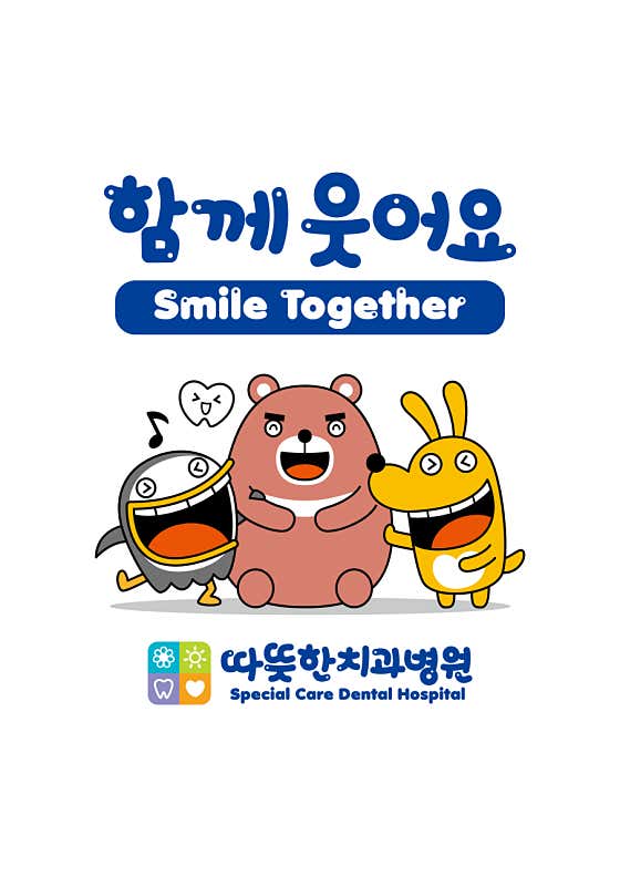 따뜻한치과병원