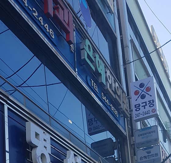 Eunhye Korean Medicine Clinic