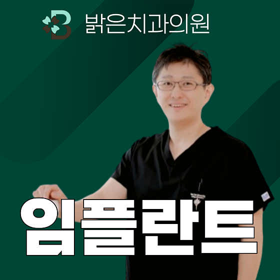 밝은치과의원